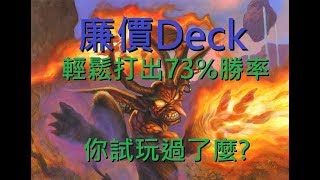 [阿兜玩] Hearthstone Constructed - 73% 勝率的廉價爬分Deck