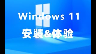 Windows11安装&体验