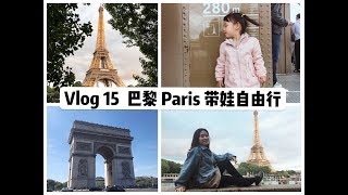 Vlog 15 巴黎 Paris 4天3夜| 自由行攻略 | 巴黎铁塔 | 凡尔赛宫 | 凯旋门 |香榭丽舍 我的悲惨退税经历