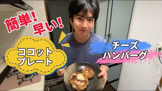 リンナイのココットプレートでチーズたっぷりハンバーグを作ってみた！　I made cheese stuffed hamburg on a cocotte plate.