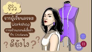 รีวิวเรียนคอรส์สอนสร้างแบรนด์เสื้อผ้ากับChiclarada แล้วดียังไง