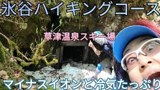 草津温泉スキー場 雪が無くても楽しめる！【氷谷ハイキングコース】