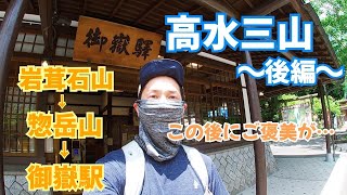 【低山】高水三山・後編。無事に下山したその先に・・・。