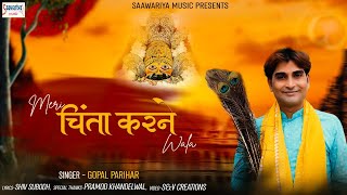 मेरी चिंता करने वाला | Meri Chinta Karne Wala | Gopal Parihar | New Khatu Bhajan