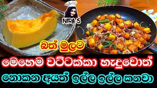 වට්ටක්කා හදන රසම රස විදිහක් | devilled pumpkin recipe | wattakka baduma | wattakka curry | nira s