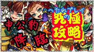 【モンスト】申公豹・究極運枠木属性1体入れて挑戦してみた！