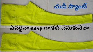 చుడీ ప్యాంట్ //chudi pant cutting and stitching /my fashions