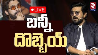 Ram Charan Unfollow Allu Arjun🔴LIVE : బన్నీని అన్‌ఫాలో చేసిన రామ్ చరణ్ | Chiranjeevi | RTV