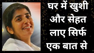 घर में खुशी और सेहत लाए सिर्फ एक बात से|| बाय bkshivaniji #bkshivani #viralvideo