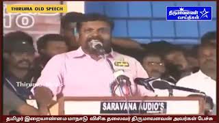 தமிழர் இறையாண்மை மாநாடு திருமா அனல் பறக்கும் பேச்சு Vck Thirumavalavan old speech 1990 #ThirumaNews