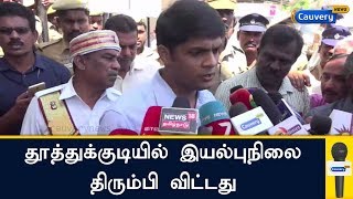 தூத்துக்குடியில் இயல்புநிலை திரும்பி விட்டது: மாவட்ட ஆட்சியர் | Thoothukudi | Sterlite Protest