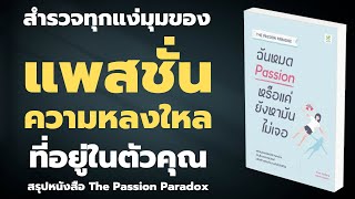 สรุปหนังสือ   “ฉันหมด Passion หรือแค่ยังหามันไม่เจอ\