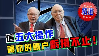 揭秘！普通投資者為何總在虧錢？這幾條股市禁忌你知道嗎？沒人願意告訴你的股票交易真相原來是這樣！（With English subtitles）|投資|赚钱|韭菜投研社|NO.8