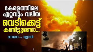 കേരളത്തിലെ ഏറ്റവും വലിയ വെടിക്കെട്ട് നെന്മാറ വേല |Nenmara Vela vedikettu |palakkad | leodudes