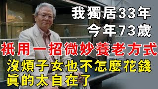 我獨居，今年73歲，只用一招妙不可言的養老方式，沒麻煩子女也不怎麼花錢，真的太自在了！【中晚年心事】#深夜讀書 #中老年心語#晚年生活 #中老年生活  #生活經驗 #情感故事  #幸福人生