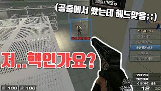 내가 봐도 이건 핵인데?? 공중에서 1발헤드 맞췄습니다ㅋㅋㅋㅋ 미앙~ 【서든어택 얼음스나 빡사】