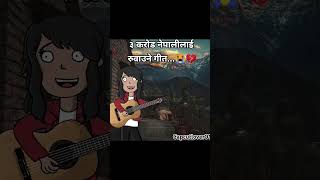 Capcut ३ करोड नेपालीलाई रुवाउने गीत 🥹#lyrics #music #trending #viral #fypage