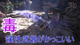 【MHW】序盤で作れる毒ビンスラッシュアックスがかっこいい