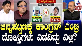 ದೋಸ್ತಿಗಳು ಎಡವಿದ್ದು ಎಲ್ಲಿ?  Suvarna News Discussion on By Election Result | Channapatna By Election