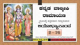 Ramayana | ರಾಮಾಯಣ | ಅಯೋಧ್ಯಾಕಾಂಡ | ಸರ್ಗ – ೭೬ | ದಶರಥರಾಜನ ಅಂತ್ಯೇಷ್ಟಿ ಸಂಸ್ಕಾರ.