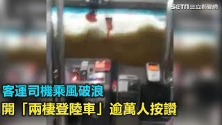 乘風破浪!客運司機開「兩棲登陸車」 逾萬人按讚｜三立新聞網SETN.com