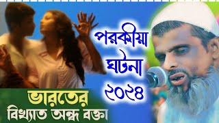 Maulana Rahmatullah Saheb┇মাওলানা রহমত উল্লাহ সাহেব নুতন ওয়াজ ভারতের বিখ্যাত  বক্তাপরকীয়া ঘটনা২০২৪