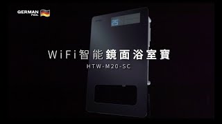 WiFi 智能鏡面浴室寶 HTW-M20-SC | 電視廣告 TV AD