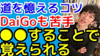 方向音痴必見！道を覚えるコツ。●●すれば覚えられる！【DiaGo・切り抜き・質疑応答】