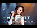 【open歌曲合集】最火最热门抖音歌曲，#一起走过的日子#每一步#跳舞街【亮声音乐官方频道】