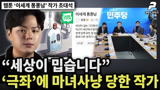 '극좌'에 마녀사냥 당한 작가의 이야기 / 웹툰 '이세계 퐁퐁남' 작가 [펜앤초대석]