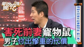 【精華版】害死前妻寵物鼠 男子付出慘重的代價