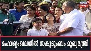 മനുഷ്യ മഹാശൃംഖലയില്‍ പങ്കെടുക്കാന്‍ മുഖ്യമന്ത്രി Pinarayi Vijayanനും കുടുംബവുമെത്തി