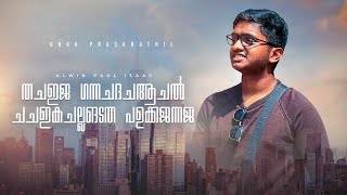 ആൽവിൻ പോൾ ഐസക്- | Unga Pressanathil Malayalam Christian Song | ആൽവിൻ പോൾ ഐസക്