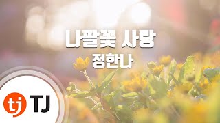 [TJ노래방] 나팔꽃사랑 - 정한나 / TJ Karaoke