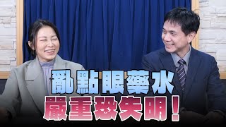 '25.01.02【名醫On Call】孫啟欽醫師談「亂點眼藥水 嚴重恐失明！」