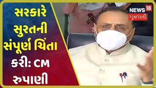 CM Vijay Rupani: કોરોના સામે લડવા સુરતમાં 100 કરોડના ખર્ચે બે Covid હૉસ્પિટલ ઊભી કરાશે