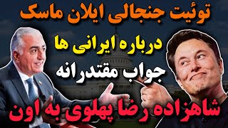 🔴⭕خبرفوری:توئیت جنجالی ایلان ماسک درباره ایرانی ها و جواب مقتدرانه شاهزاده رضا پهلوی به ایلان ماسک🔴❎