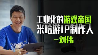 探索游戏：大伟哥和米哈游的工业化游戏帝国