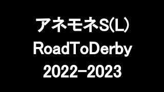 中央競馬予想 〜 アネモネS(L)【中山11R】〜 2023/03/12  RoadToDerby2022-2023