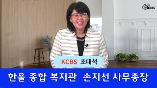 [KCBS 초대석] 시카고 한울 종합 복지관  손지선 사무총장  2023.2.10