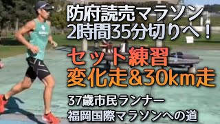 【福岡国際マラソンへの道】防府読売マラソンに向けてセット練習で追い込む二日間！〜37歳市民ランナーのランニング記録〜