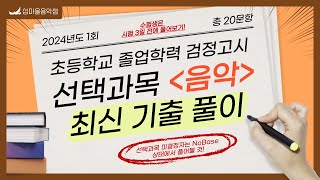 [최신기출풀이] 2024년 제1회 초졸 검정고시 선택과목 음악