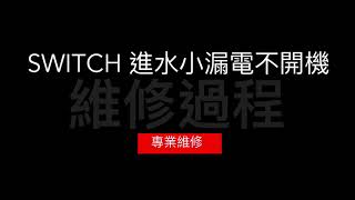 【黑皮維修站】SWITCH 進水小漏電不開機維修過程