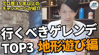 行くべきゲレンデランキングTOP3　地形遊び編　スノーボードがさらに楽しくなる情報　キャシャーンがお薦めする全国のゲレンデ情報