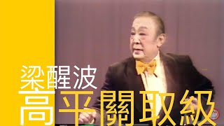 更新足本 梁醒波1979年 [高平關取級] 古腔中州話 大喉演繹