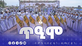 🛑ጥዒሞ አንከረ 🛑 | ወረብ በኆኅተ ብርሃን ሰ/ት/ቤት መዘምራን