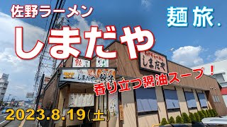 麺旅．#4 【手打ちラーメン しまだや SHIMADAYA】 鳥と豚ガラのメインの香しく味わい深い魅惑のスープ♪ もっちりシコシコ麺に感動しまくり！（2023.8.19（日））