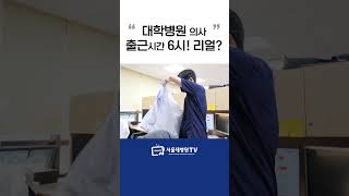 대학병원 의사 출근시간 6시! 리얼?