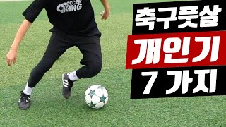 축구 \u0026 풋살 필수 개인기 기술 7가지