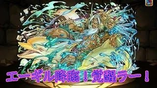 パズドラ　エーギル降臨！覚醒ラーＰＴ攻略！